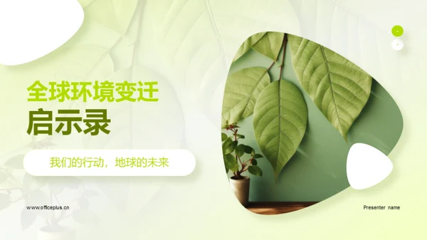 全球环境变迁启示录