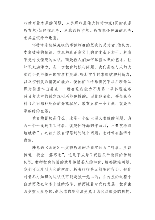 教育的目的读书心得体会.docx