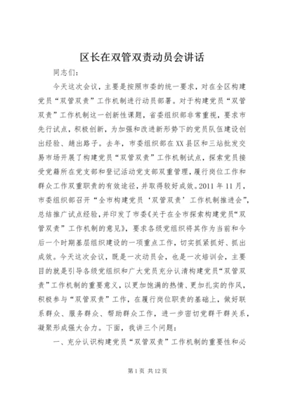 区长在双管双责动员会讲话.docx