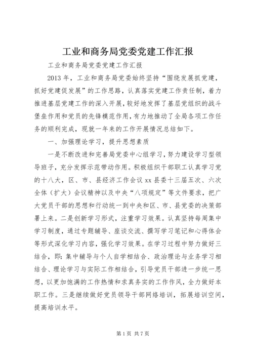 工业和商务局党委党建工作汇报.docx