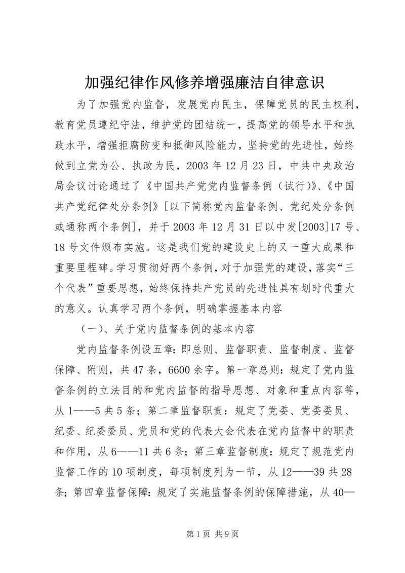 加强纪律作风修养增强廉洁自律意识 (4).docx