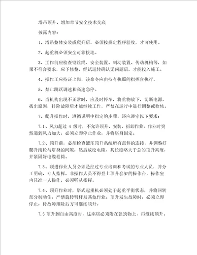 塔吊顶升、加节安全技术交底