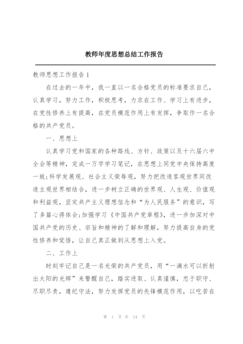 教师年度思想总结工作报告.docx