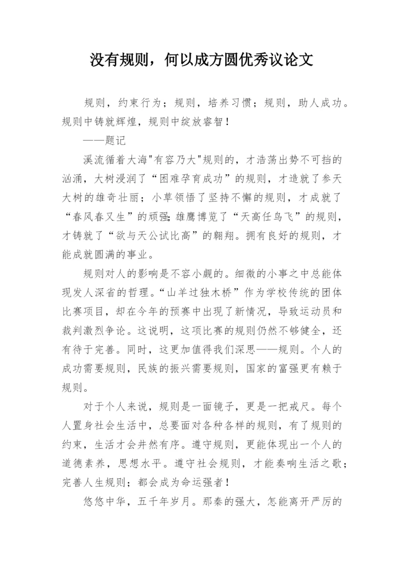 没有规则，何以成方圆优秀议论文.docx