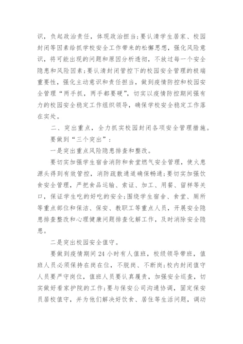 学校防疫防控措施方案.docx