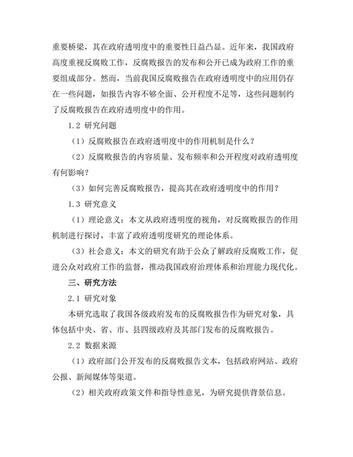 反腐败报告在政府透明度中的重要性