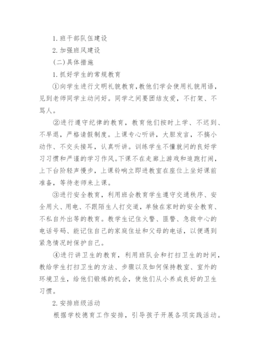 小学一年级班主任工作计划第二学期.docx
