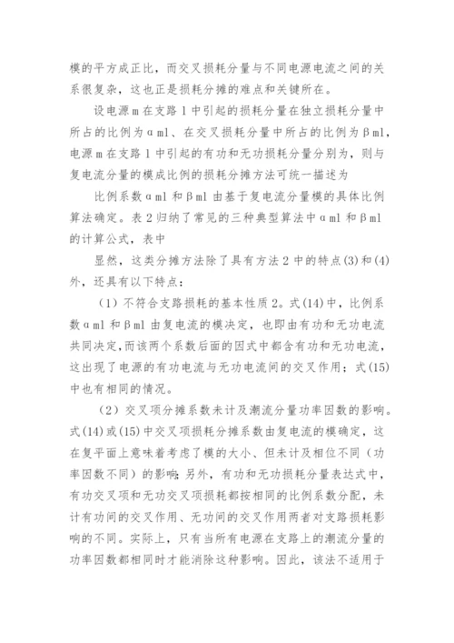 输电网损公正分析的论文.docx