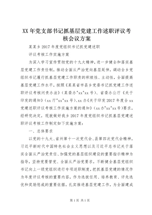 XX年党支部书记抓基层党建工作述职评议考核会议方案 (3).docx