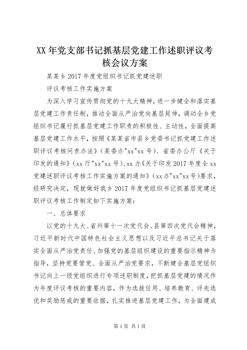 XX年党支部书记抓基层党建工作述职评议考核会议方案 (3).docx