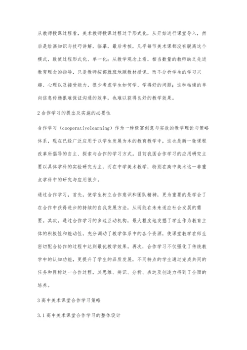 浅谈高中美术教学中的合作学习.docx