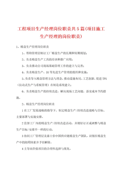 工程项目生产经理岗位职责共5篇项目施工生产经理的岗位职责