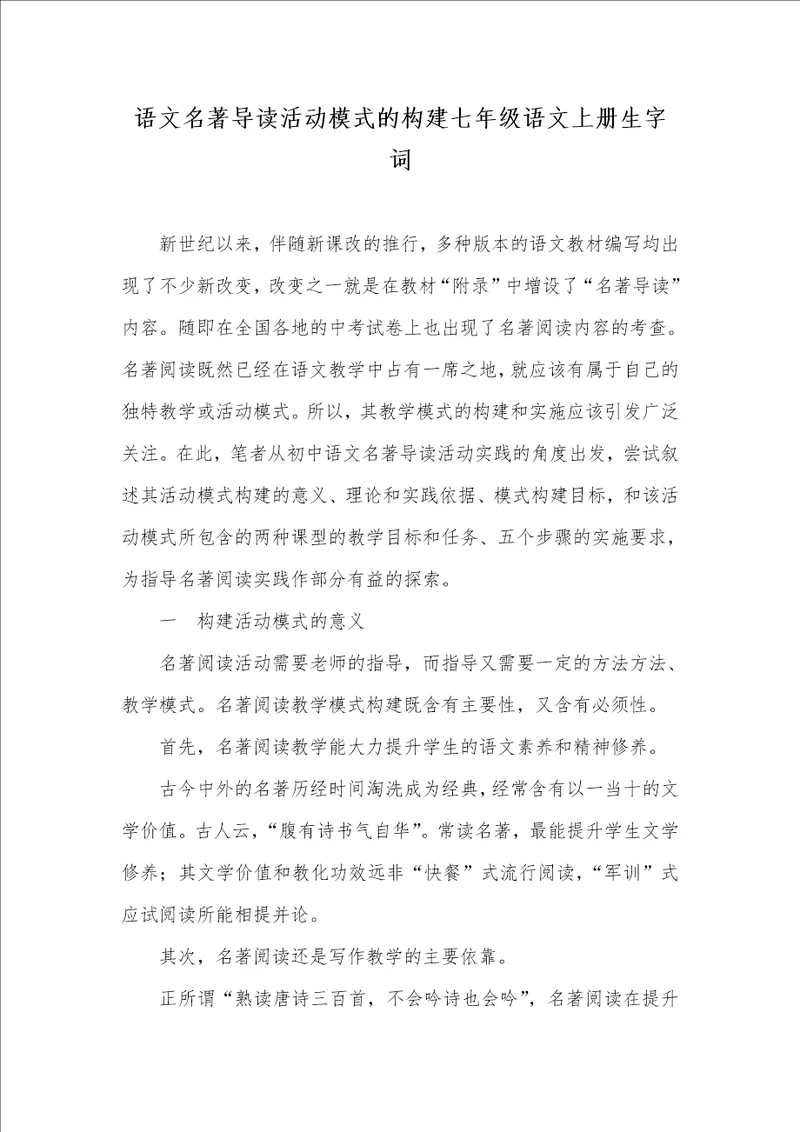 语文名著导读活动模式的构建七年级语文上册生字词