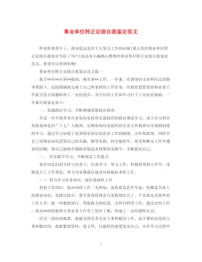 精编之事业单位转正定级自我鉴定范文.docx