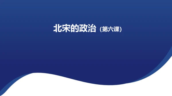 第6课 北宋的政治 课件（共19张PPT）