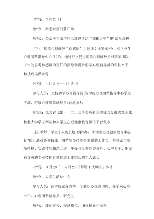 心理健康主题教育月活动方案.docx