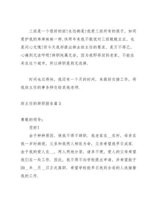 关于班主任的辞职报告范文汇总6篇.docx