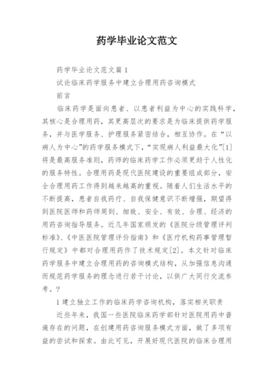 药学毕业论文范文精编.docx