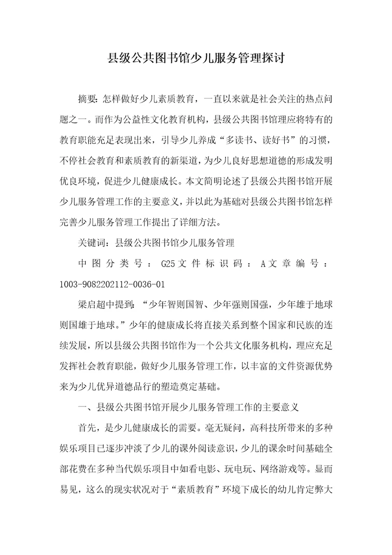 县级公共图书馆少儿服务管理探讨