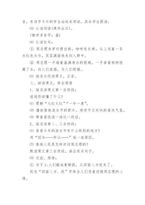 《难忘的泼水节》教学设计_2.docx