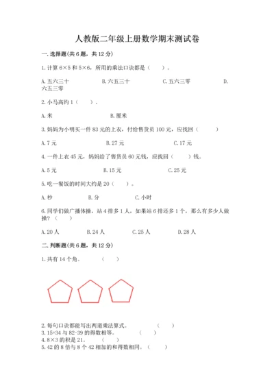 人教版二年级上册数学期末测试卷带答案（综合题）.docx