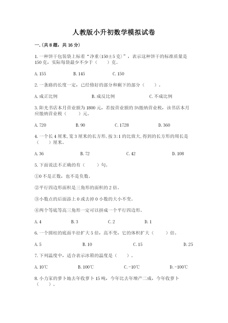 人教版小升初数学模拟试卷带答案（名师推荐）.docx