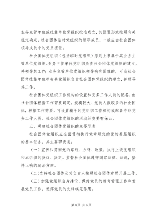 社会团体党工作意见.docx