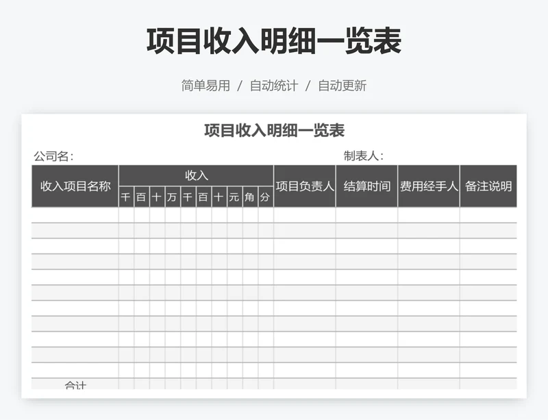 项目收入明细一览表