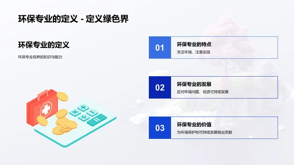 探索环保专业PPT模板