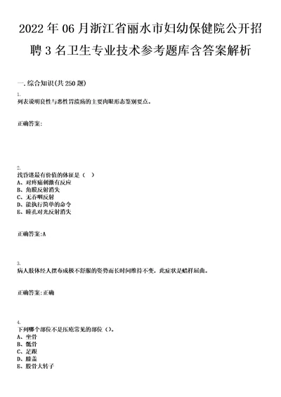 2022年06月浙江省丽水市妇幼保健院公开招聘3名卫生专业技术参考题库含答案解析