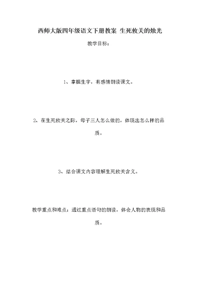 西师大版四年级语文下册教案 生死攸关的烛光