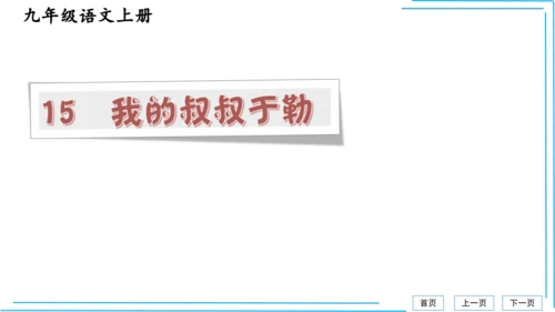 九上语文期中期末复习专题8.2文学文化文体常识每课晨读 课件(共72张PPT)