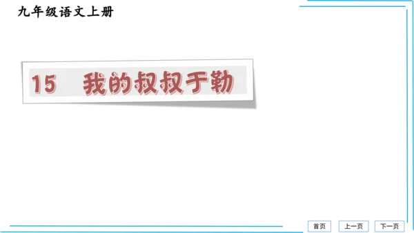 九上语文期中期末复习专题8.2文学文化文体常识每课晨读 课件(共72张PPT)