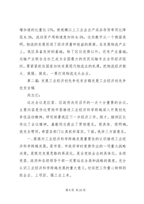 创先争优发展工业经济发言稿.docx