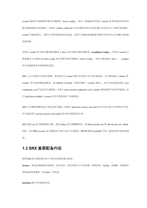 JuniperSRX防火墙配置管理标准手册.docx