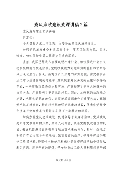 党风廉政建设党课讲稿2篇.docx
