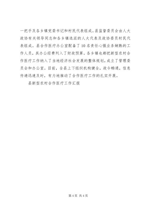 县新型农村合作医疗工作汇报 (4).docx