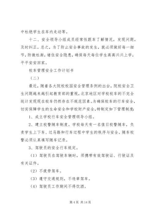 校车管理安全工作计划书.docx