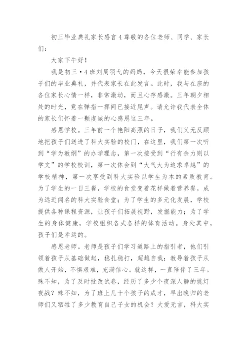 初三毕业典礼家长感言.docx