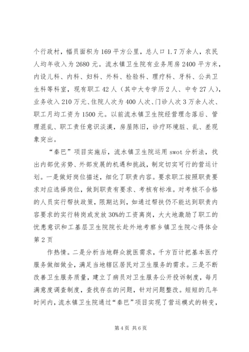 基层卫生院院长赴外地考察乡镇卫生院心得体会 (2).docx