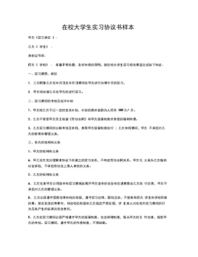 合同协议范文在校大学生实习协议书样本