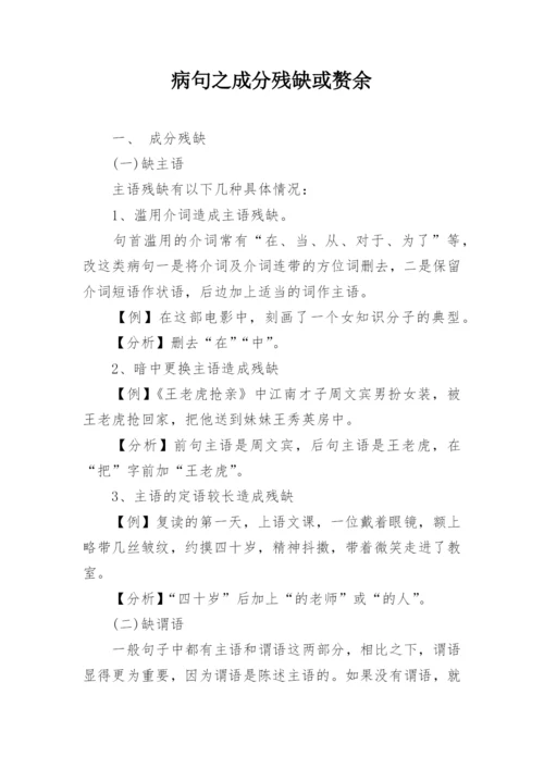 病句之成分残缺或赘余.docx