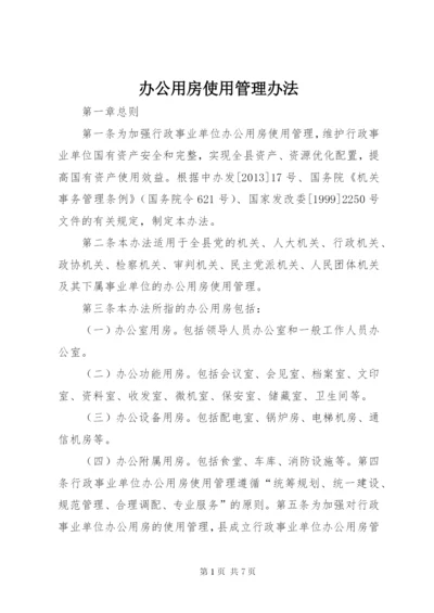 办公用房使用管理办法 (4).docx