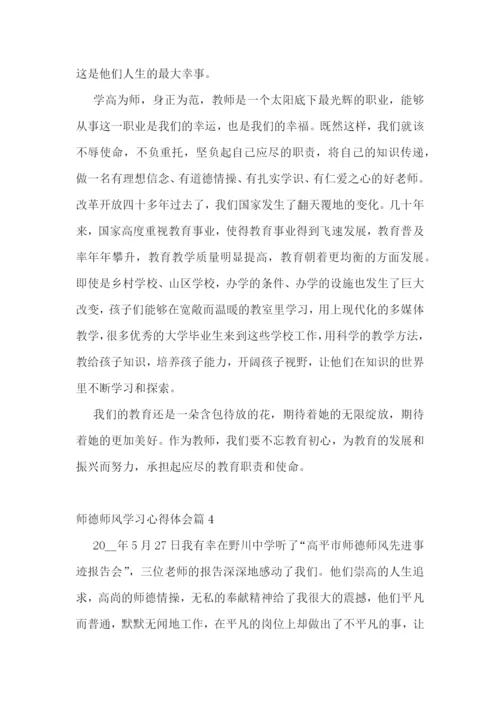 师德师风学习心得体会(精选10篇).docx