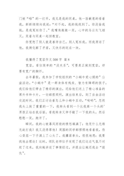 我懂得了宽容作文500字.docx