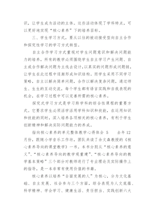 指向核心素养的单元整体教学心得体会.docx