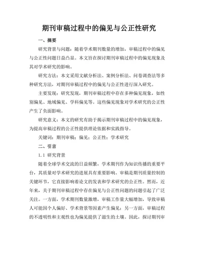 期刊审稿过程中的偏见与公正性研究