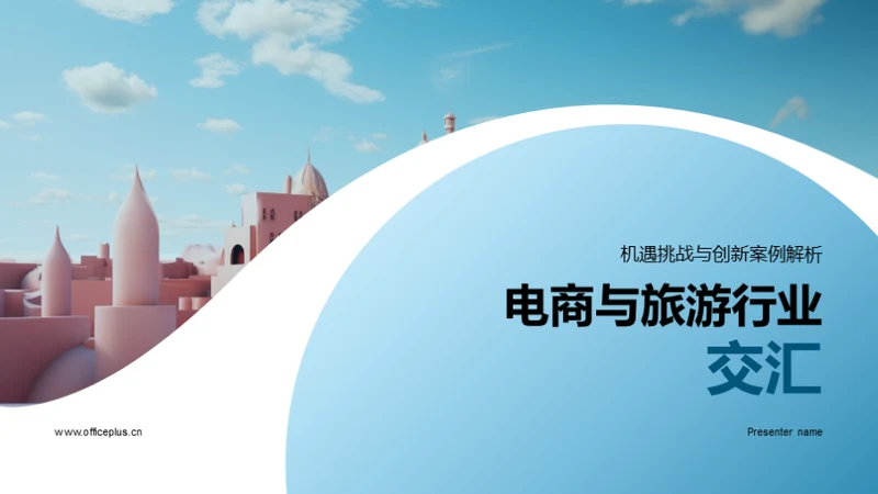 电商与旅游行业交汇