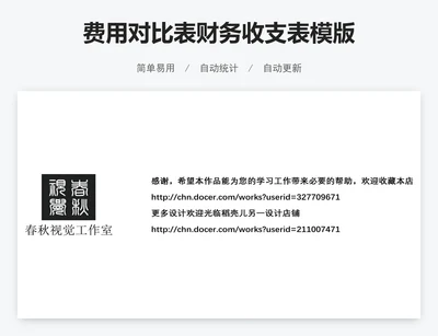费用对比表财务收支表模版