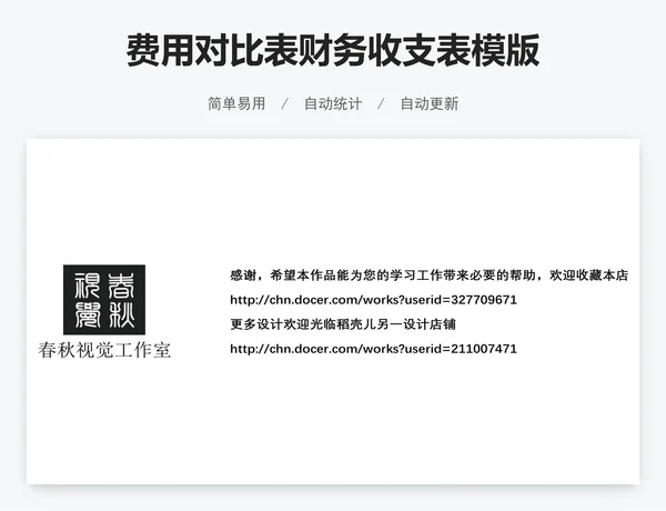 费用对比表财务收支表模版